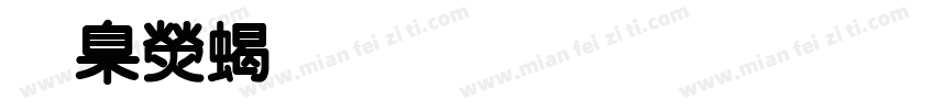 華康粗圓體外字集 Regular字体转换